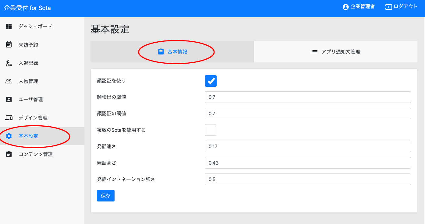 基本設定-企業受付-for-Sota.png