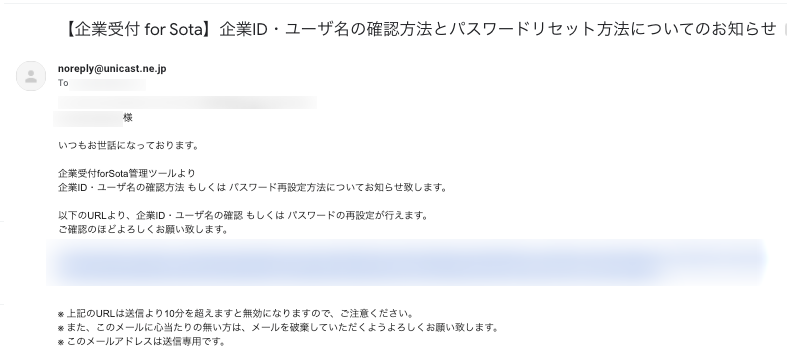 【企業受付-for-Sota】企業ID・ユーザ名の確認方法とパスワードリセット方法についてのお知らせ-tomoyo-aizawa-unicast-gmail-com-Gmail (1).png