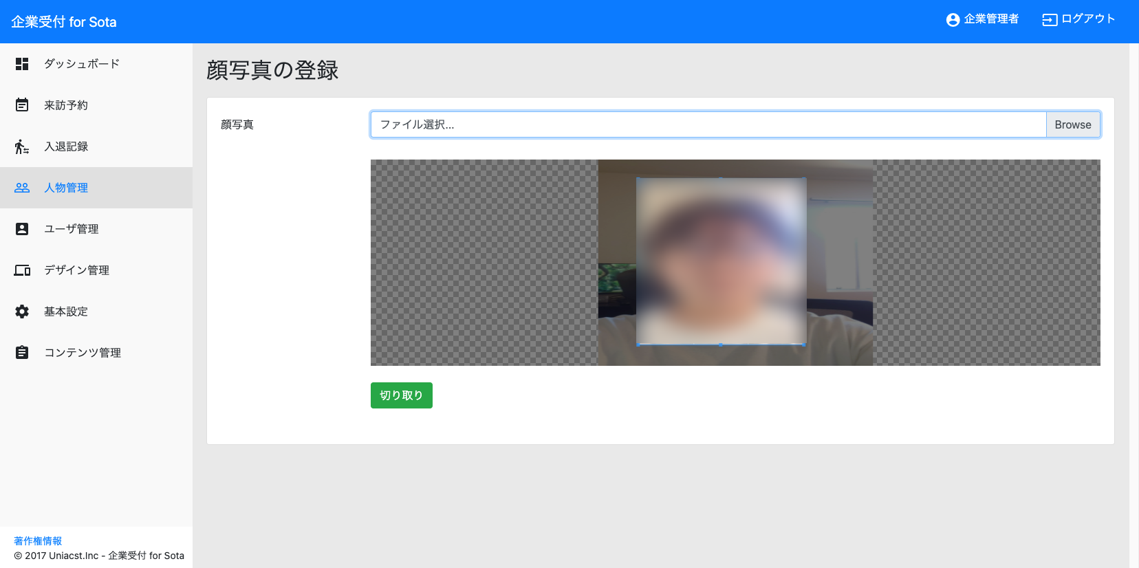 顔写真の登録-企業受付-for-Sota.png
